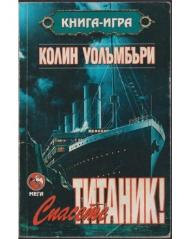 Спасете Титаник! Спасете Титаник!