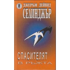 Спасителят в ръжта