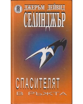 Спасителят в ръжта Спасителят в ръжта