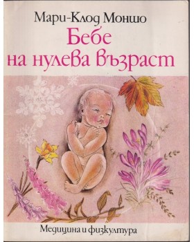 Бебе на нулева възраст