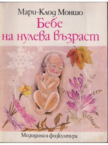 Бебе на нулева възраст