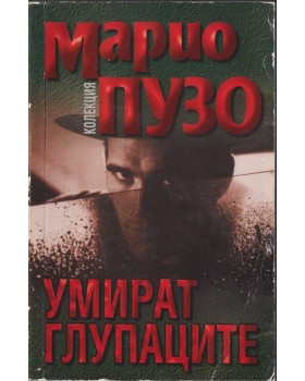 Умират глупаците Умират глупаците