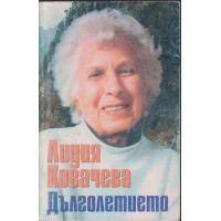 Дълголетието Дълголетието