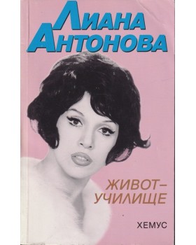 Живот-училище Живот-училище