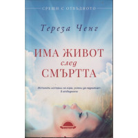 Има живот след смъртта Има живот след смъртта