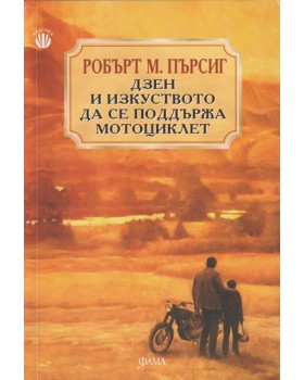 Дзен и изкуството да се поддържа мотоциклет