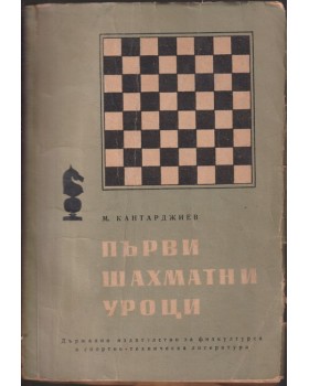 Първи шахматни уроци Първи шахматни уроци