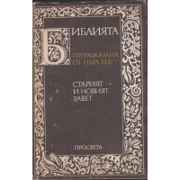 Библията. Преразказана от Пърл Бък
