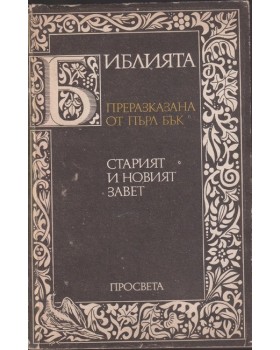 Библията. Преразказана от Пърл Бък Библията. Преразказана от Пърл Бък