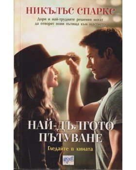 Най-дългото пътуване Най-дългото пътуване