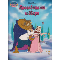 Красавицата и Звяра Красавицата и Звяра