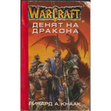 WarCraft. Книга 1: Денят на дракона