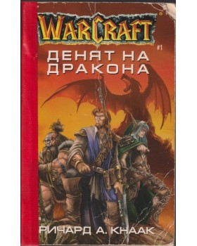 WarCraft. Книга 1: Денят на дракона WarCraft. Книга 1: Денят на дракона