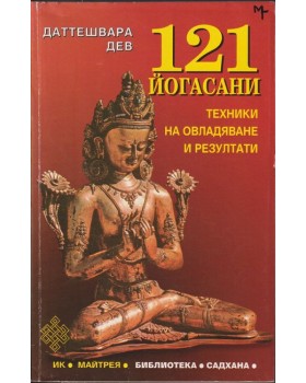 121 йогасани. Част 1 121 йогасани. Част 1