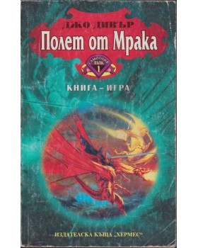 Полет от мрака Полет от мрака