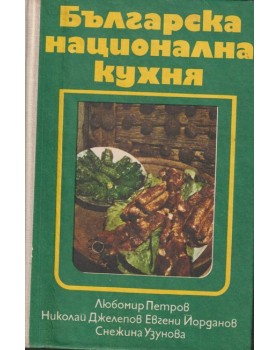 Българска национална кухня Българска национална кухня