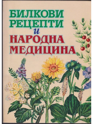 Билкови рецепти и народна медицина