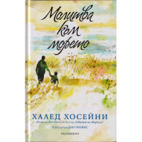 Молитва към морето