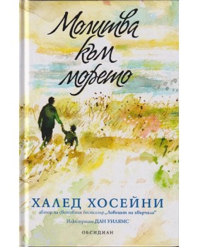 Молитва към морето