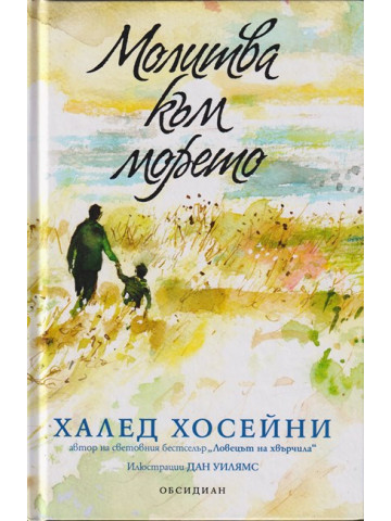 Молитва към морето