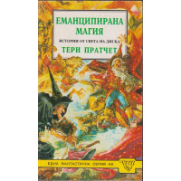Еманципирана магия