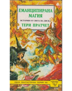 Еманципирана магия
