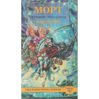 Морт