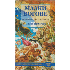 Малки богове