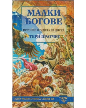 Малки богове Малки богове