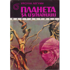 Планета за изгнаници