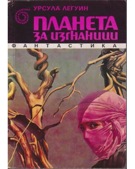 Планета за изгнаници Планета за изгнаници