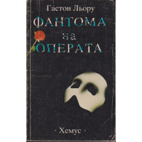 Фантома на операта