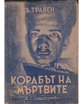 Корабът на мъртвите