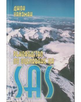 Ръководство по оцеляване на SAS. Книга 2 Ръководство по оцеляване на SAS. Книга 2
