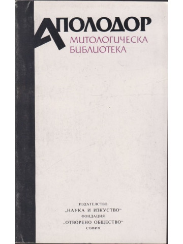 Митологическа библиотека