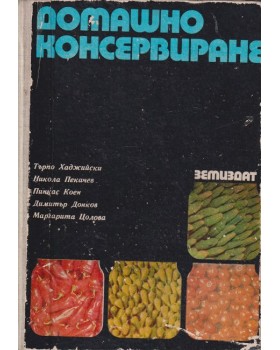 Домашно консервиране Домашно консервиране