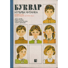 Буквар и първа читанка за 1. клас на училищата за глухи деца