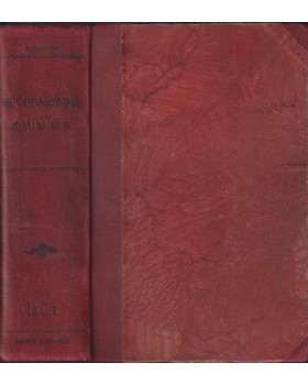Учебник по неорганична химия. Част 1-2 Учебник по неорганична химия. Част 1-2