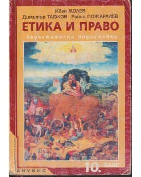 Етика и право за 10. клас Етика и право за 10. клас