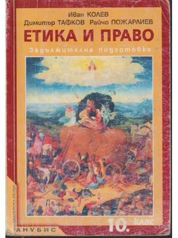 Етика и право за 10. клас