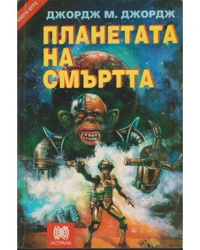Планетата на смъртта Планетата на смъртта