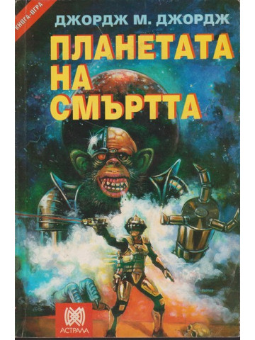 Планетата на смъртта