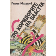 По коридорите на властта