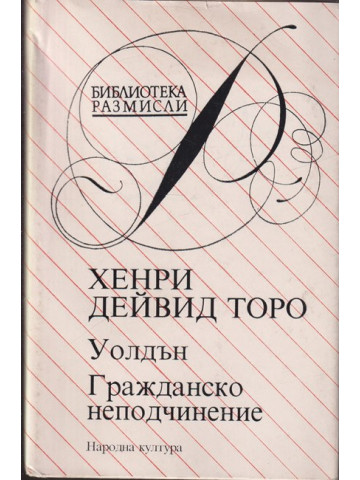 Уолдън; Гражданско неподчинение