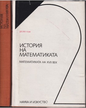 История на математиката. Том 1-2 История на математиката. Том 1-2