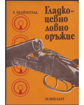 Гладкоцевно ловно оръжие
