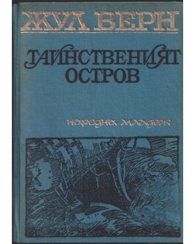 Тайнственият остров
