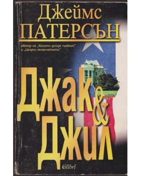 Джак и Джил 