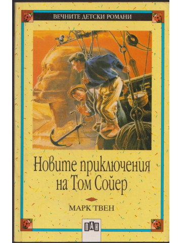 Новите приключения на Том Сойер Новите приключения на Том Сойер