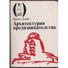 Архитектурни предизвикателства Архитектурни предизвикателства